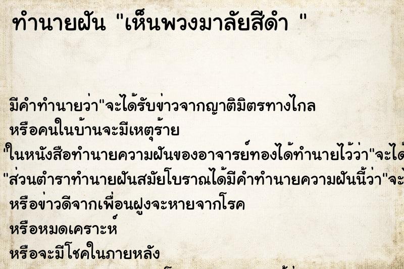 ทำนายฝัน เห็นพวงมาลัยสีดำ 